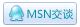 MSN交谈